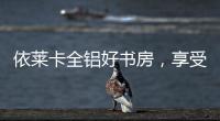 依莱卡全铝好书房，享受读书的乐趣!