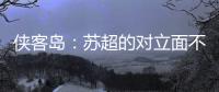 侠客岛	：苏超的对立面不是国足，两者应该彼此支撑成全