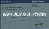 促进和规范金融业数据跨境流动 新指南释放了哪些信号？