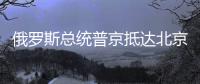 俄罗斯总统普京抵达北京