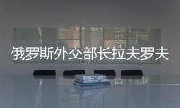 俄罗斯外交部长拉夫罗夫到访朝鲜元山