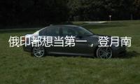 俄印都想当第一
，登月南极为何成焦点
