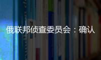 俄联邦侦查委员会	：确认普里戈任在飞机失事事件中遇难