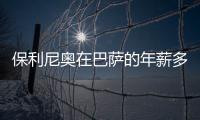 保利尼奥在巴萨的年薪多少