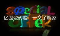 亿固瓷砖胶
：一文了解家装哪里需要做防水?