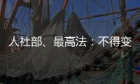 人社部、最高法：不得变相调岗降低孕期女职工待遇