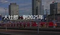 人社部：到2025年	，技工院校在校生规模保持在360万人以上