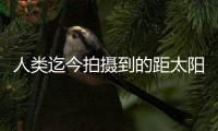 人类迄今拍摄到的距太阳最近图像公布，展现太阳风起源及逸散过程