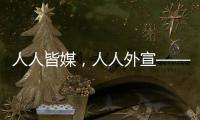 人人皆媒，人人外宣——从四大平台上线看广东国际传播新变化