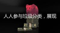 人人参与垃圾分类，展现亮丽城市形象
！开展《珠海经济特区生活垃圾分类管理条例》实施四周年普法宣传