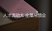 人才流动大 全屋吊顶企业亟需完善售后服务体系