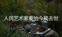 人民艺术家秦怡今晨去世 享年100岁