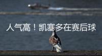 人气高！凯塞多在赛后球场外为蓝军球迷在球衣上签名