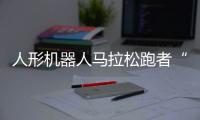 人形机器人马拉松跑者“天工”冲线！全球首场
！
