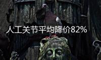 人工关节平均降价82% 集采“国家队”再出手