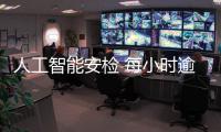 人工智能安检 每小时逾1800件