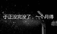于正没完没了	
，一个月得罪三个平台，他以后是打算自演自嗨么
？