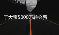 于大宝5000万转会费成历史标王 阿尔滨净赚千万