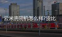 云米洗碗机怎么样?货比三家	
，选购不纠结