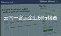 云南一客运企业例行检查走过场	
，国务院安委会要求整改