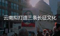 云南拟打造三条长征文化旅游线路 推动长征国家文化公园建设