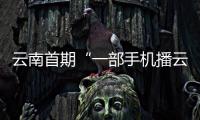 云南首期“一部手机播云南”民族网络主播试点班结业