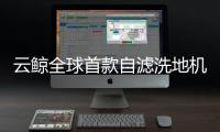 云鲸全球首款自滤洗地机预售中 终结清洁难题