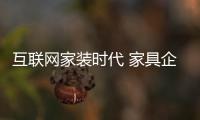 互联网家装时代 家具企业需优化用户体验
