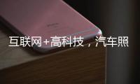 互联网+高科技，汽车照明企业最大程度打开市场