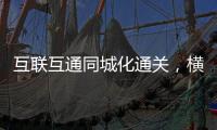互联互通同城化通关�，横琴口岸一年验放出入境车辆超259万辆次