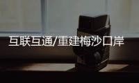 互联互通/重建梅沙口岸码头 运力大增