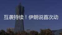 互袭持续！伊朗说首次动用了“泥石”导弹