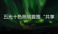 五光十色照明首推“共享店长”
，助力疫后消费复苏