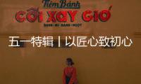 五一特辑丨以匠心致初心：极加门窗为奋斗者筑就时光的港湾