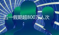 五一假期超800万人次出入境，较去年同期增长35.1%