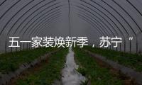 五一家装焕新季，苏宁“1元试用”智能锁掀热潮