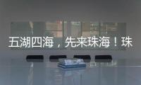 五湖四海，先来珠海！珠海向全球青年发出“蓝色请柬”