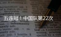 五连冠！中国队第22次夺得世乒赛女团冠军
