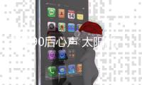 了解90后心声 太阳能路灯品牌因人制宜
