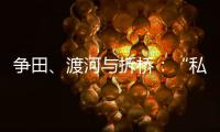 争田
、渡河与拆桥
：“私搭浮桥”案背后11座非法浮桥的困局
