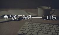 争当实干先锋——与山东重工劳模一起挺膺担当、奋斗到底（三）