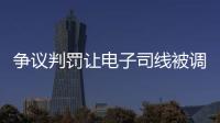 争议判罚让电子司线被调侃赢了大活人，裁判被质疑偏袒英国球员