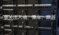 事关出入境、乘车、旅游……4月起这些新变化请查收