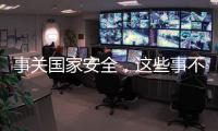 事关国家安全
，这些事不能犯糊涂！
