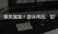 事关宝宝�！游泳用品、如厕器具等4项婴童用品国标来了
