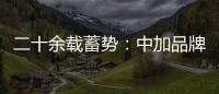 二十余载蓄势：中加品牌营销启航