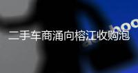 二手车商涌向榕江收购泡水车，否认“趁火打劫”：很多车我们不买就只能报废