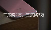 二孩奖2万、三孩奖3万，广东一地放大招→