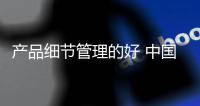 产品细节管理的好 中国十大品牌空调才能得到升华