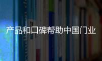 产品和口碑帮助中国门业维持品牌“温度”
